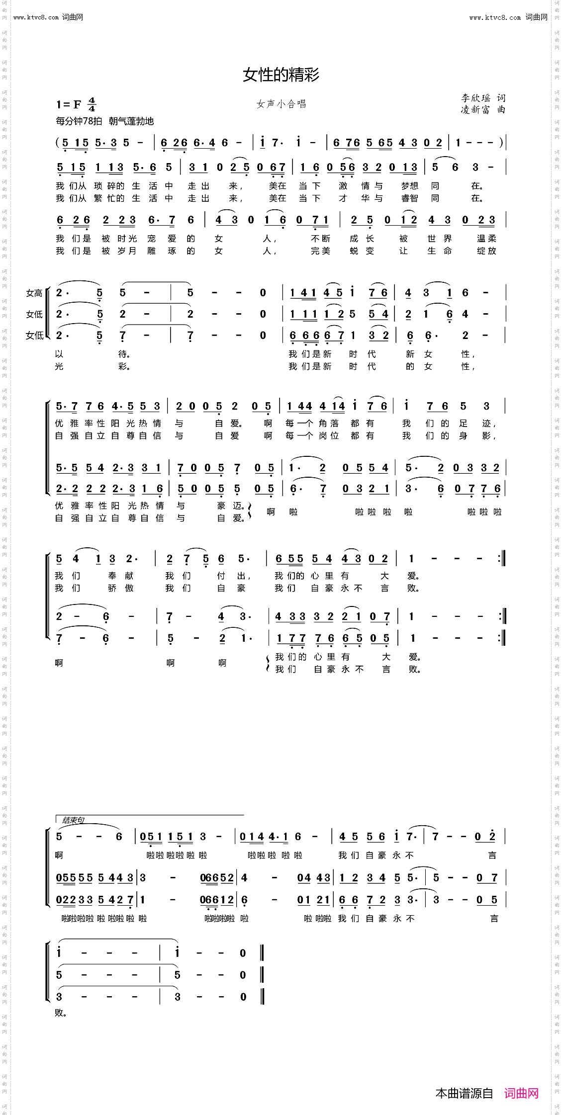 女性的精彩合唱