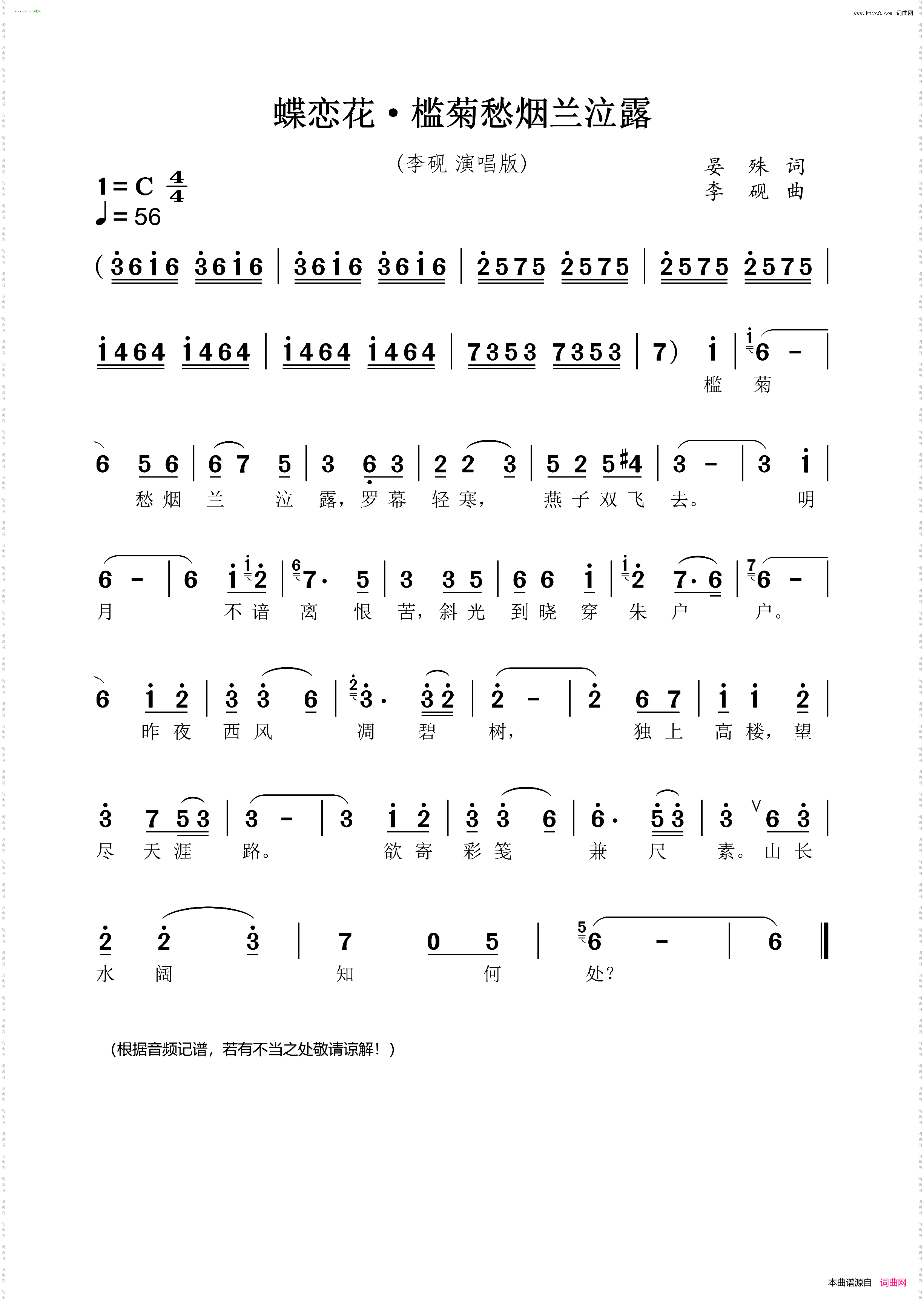 蝶恋花·槛菊愁烟兰泣露