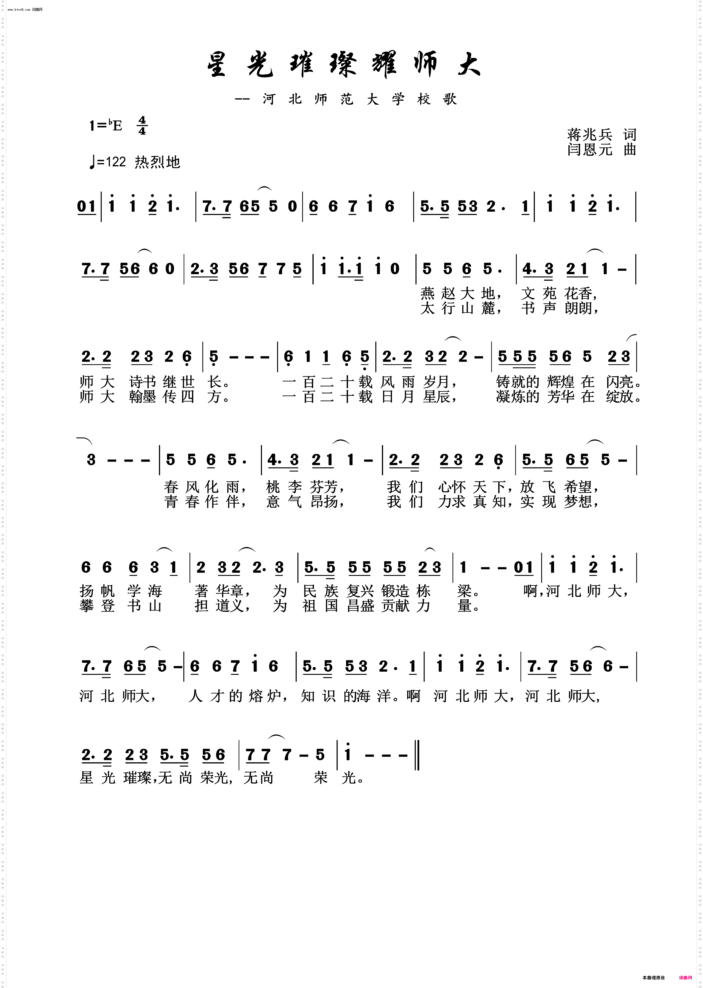 星光璀璨耀师大_河北师范大学校歌