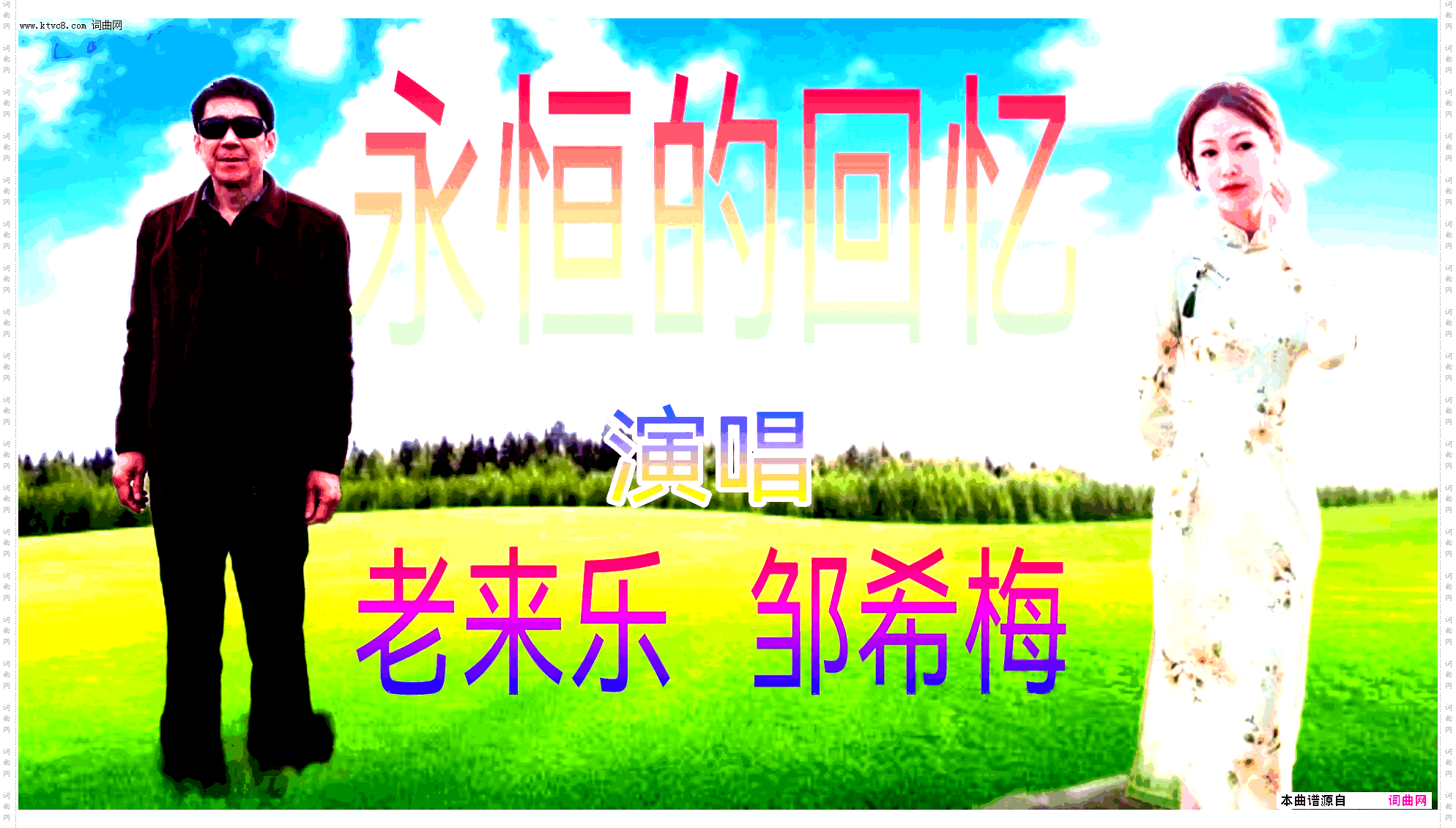 永恒的回忆