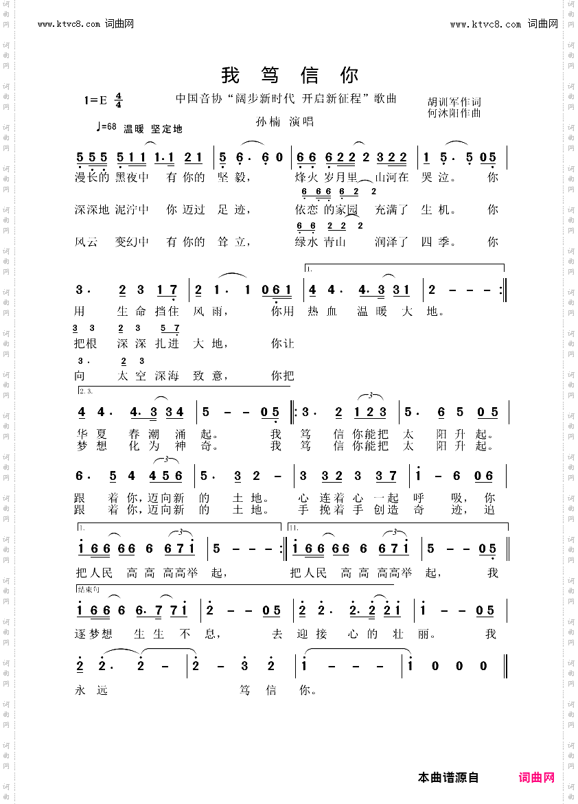 我笃信你_中国音协“阔步新时代 开启新征程”歌曲
