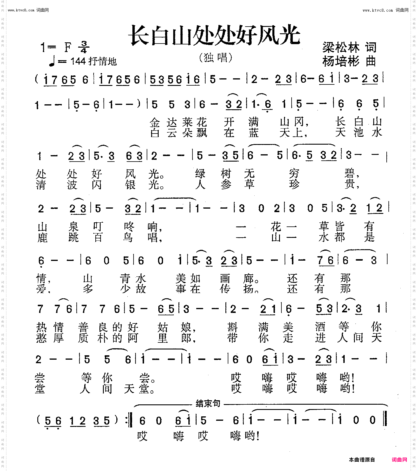 长白山处处好风光_独唱