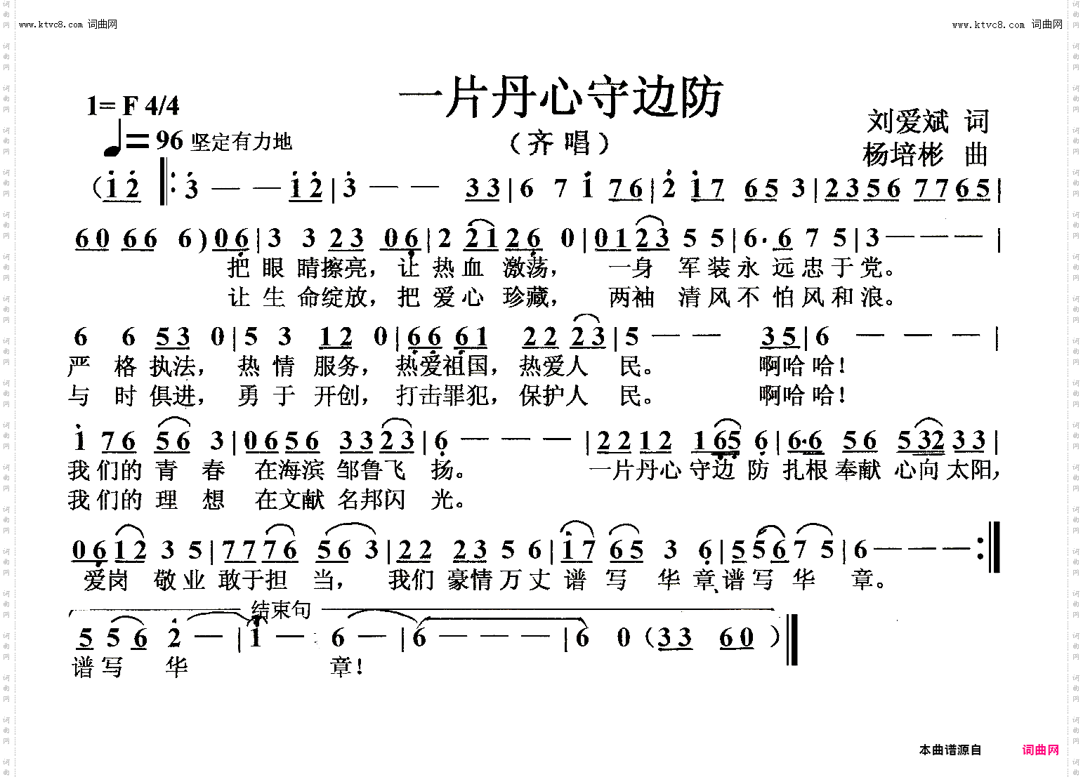一片丹心守边防_齐唱