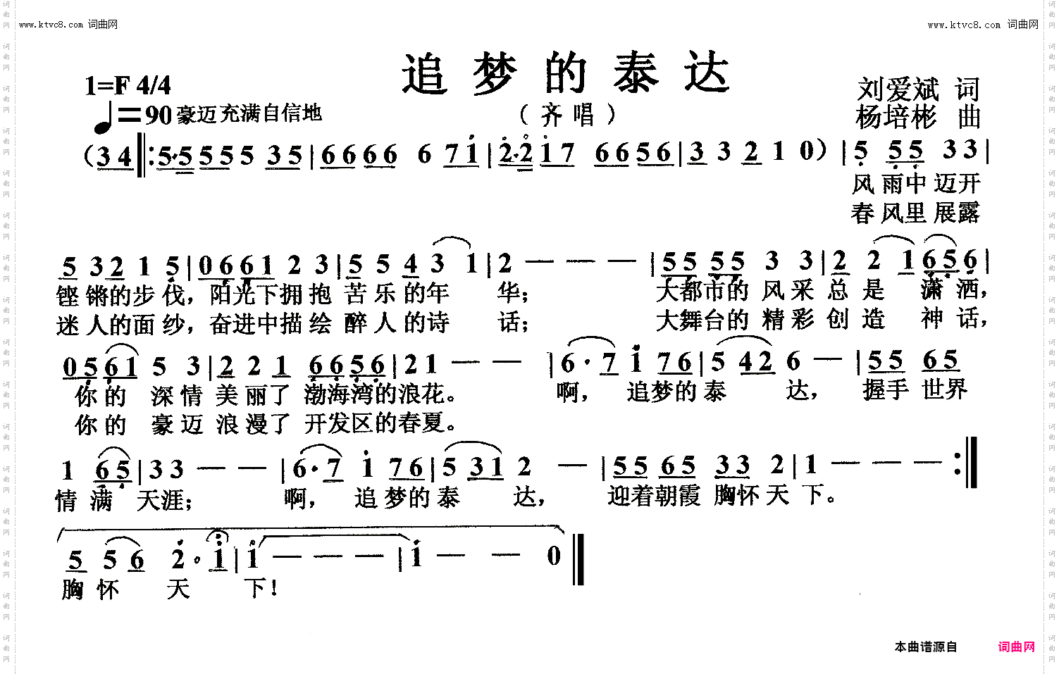 追梦的泰达_齐唱