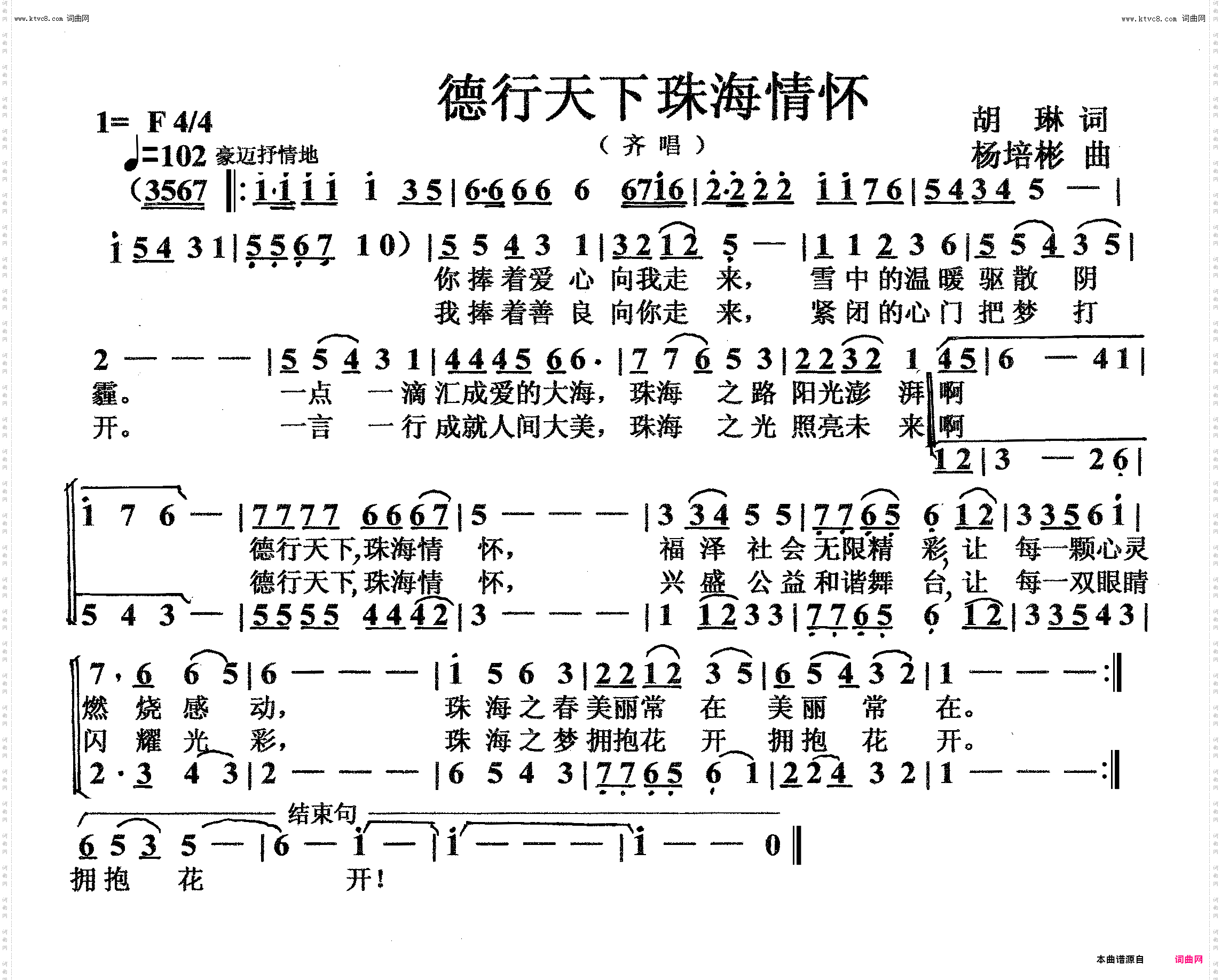 德行天下珠海情怀_齐唱
