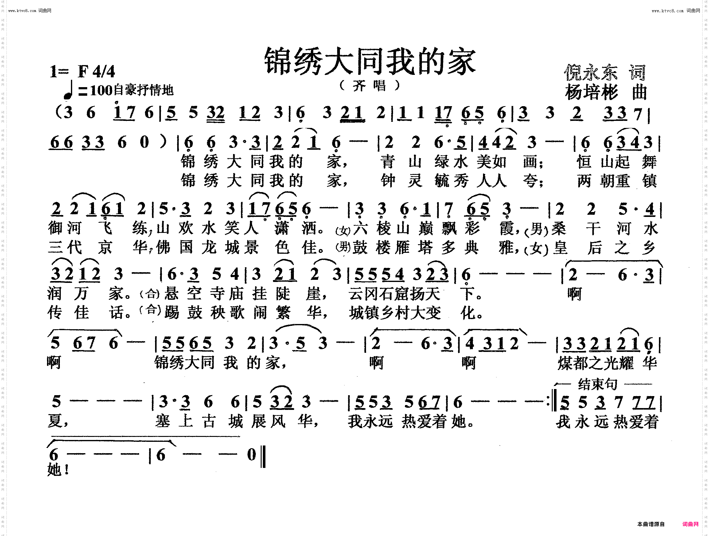 锦绣大同我的家_齐唱
