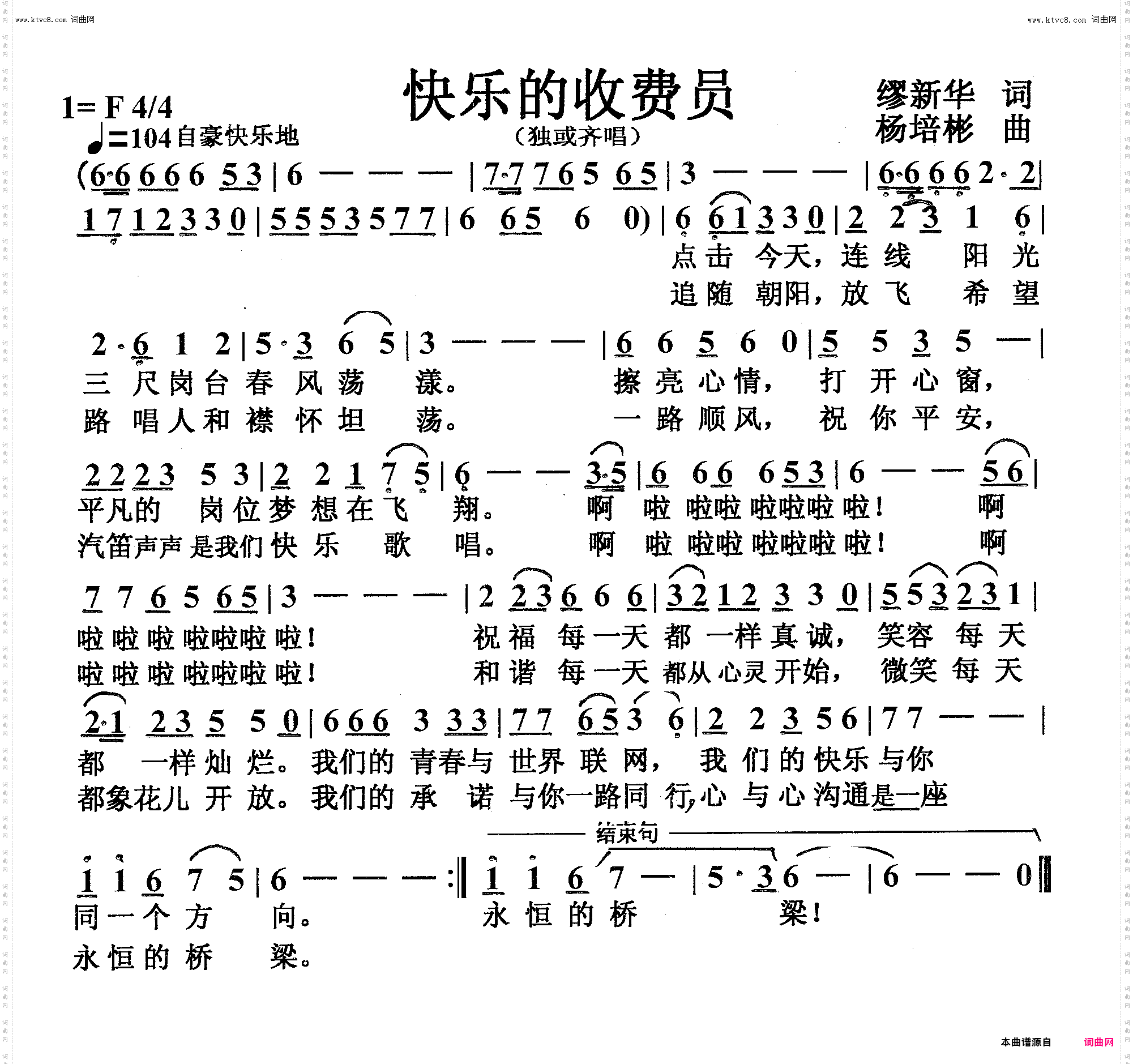快乐的收费员_独唱或齐唱