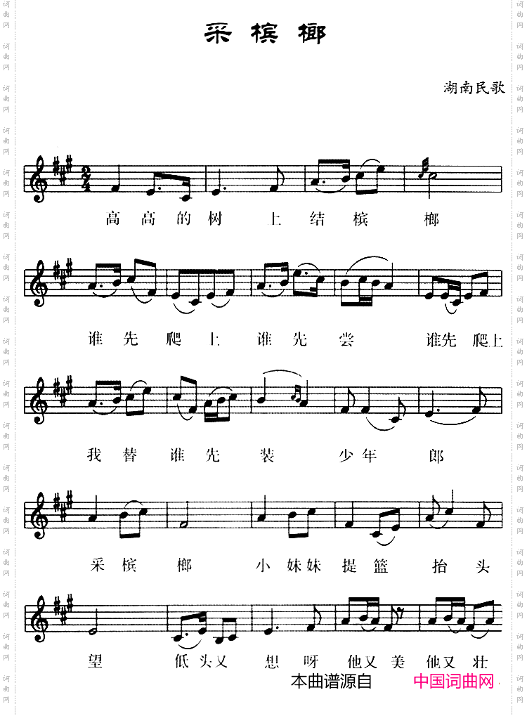 采槟榔_五线谱