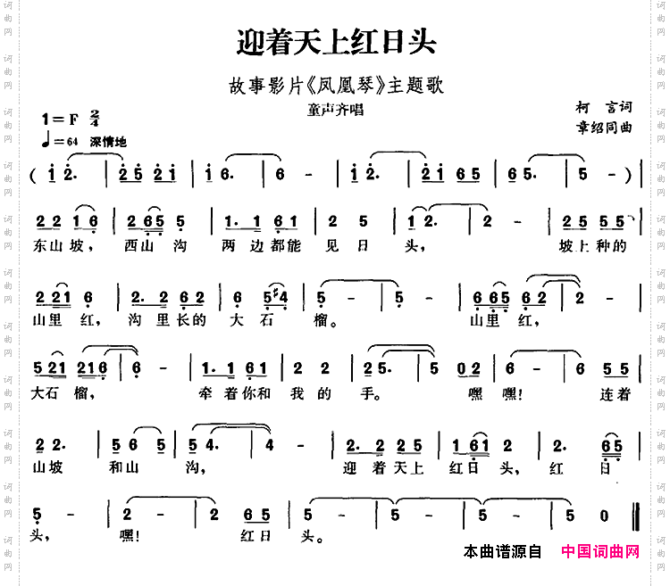迎着天上红日头_故事影片《凤凰琴》主题歌