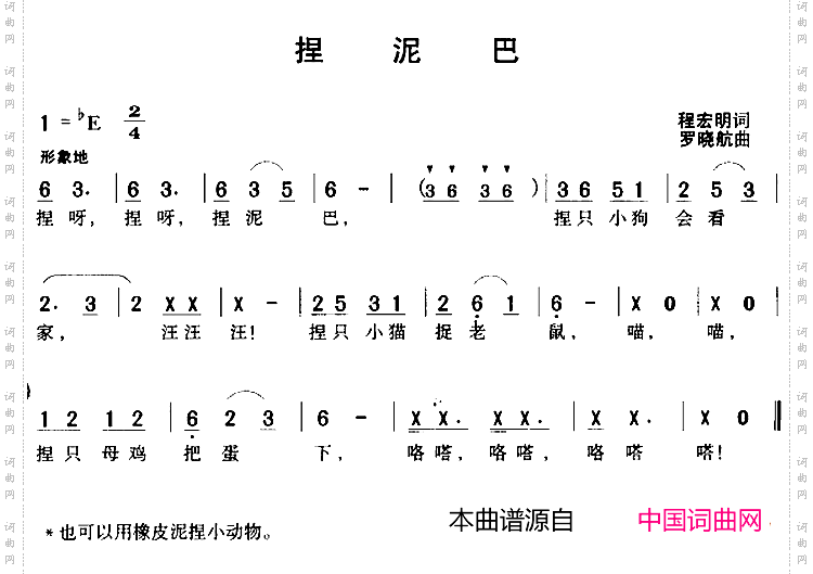捏泥巴程宏明词罗晓航曲_捏泥巴程宏明词 罗晓航曲