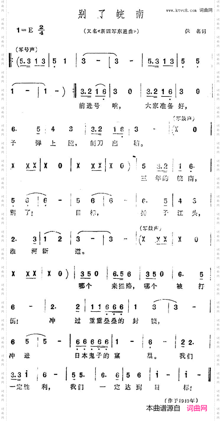 别了皖南又名《新四军东进曲》
