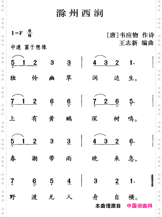 古诗词今唱：滁州西涧