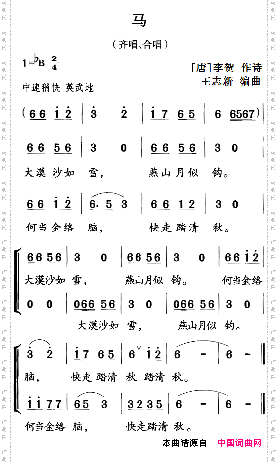 古诗词今唱：马齐唱、合唱