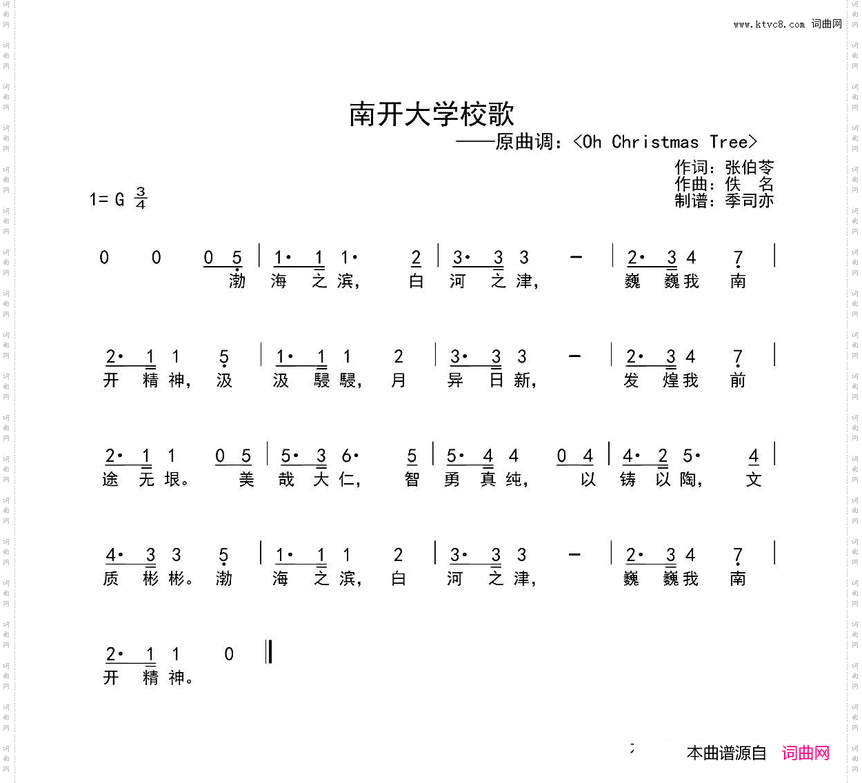 南开大学校歌
