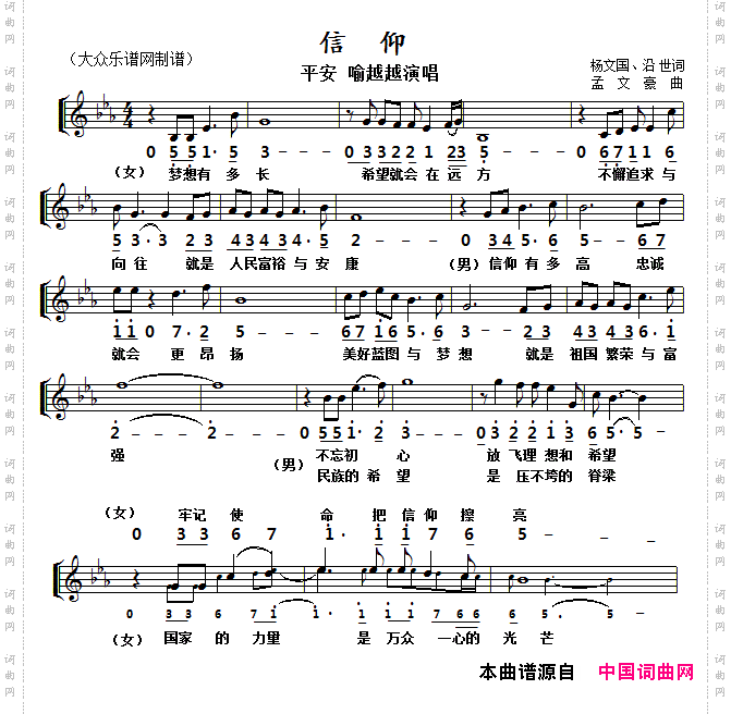 信仰杨文国词孟文豪曲、线简谱对照版_信仰杨文国词 孟文豪曲、线简谱对照版