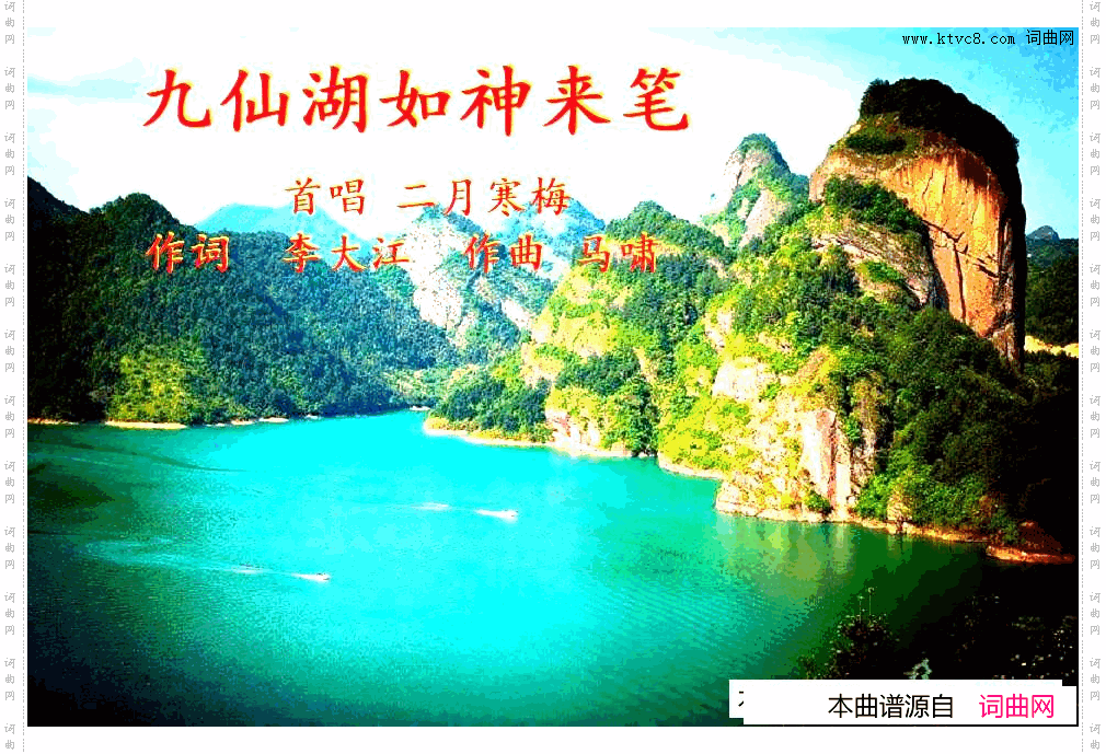 九仙湖如神来笔
