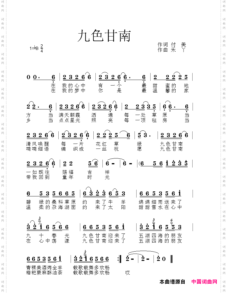 九色甘南