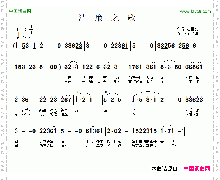 清廉之歌