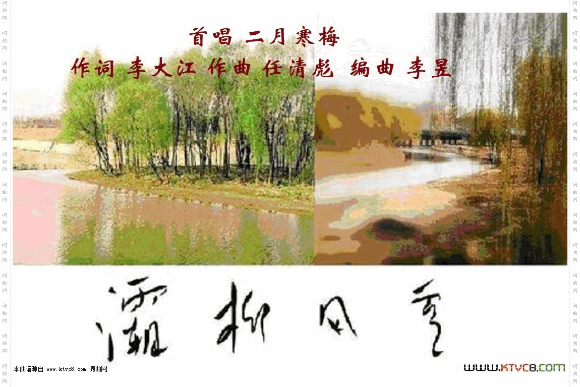 灞柳风雪_二月寒梅唱
