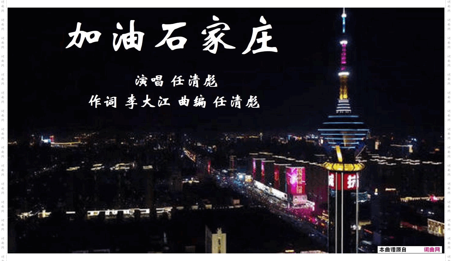 加油 石家庄_任清彪曲 唱