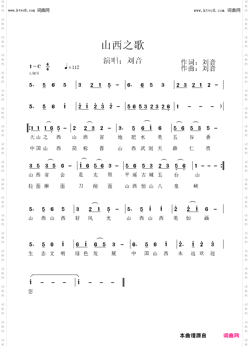 山西之歌