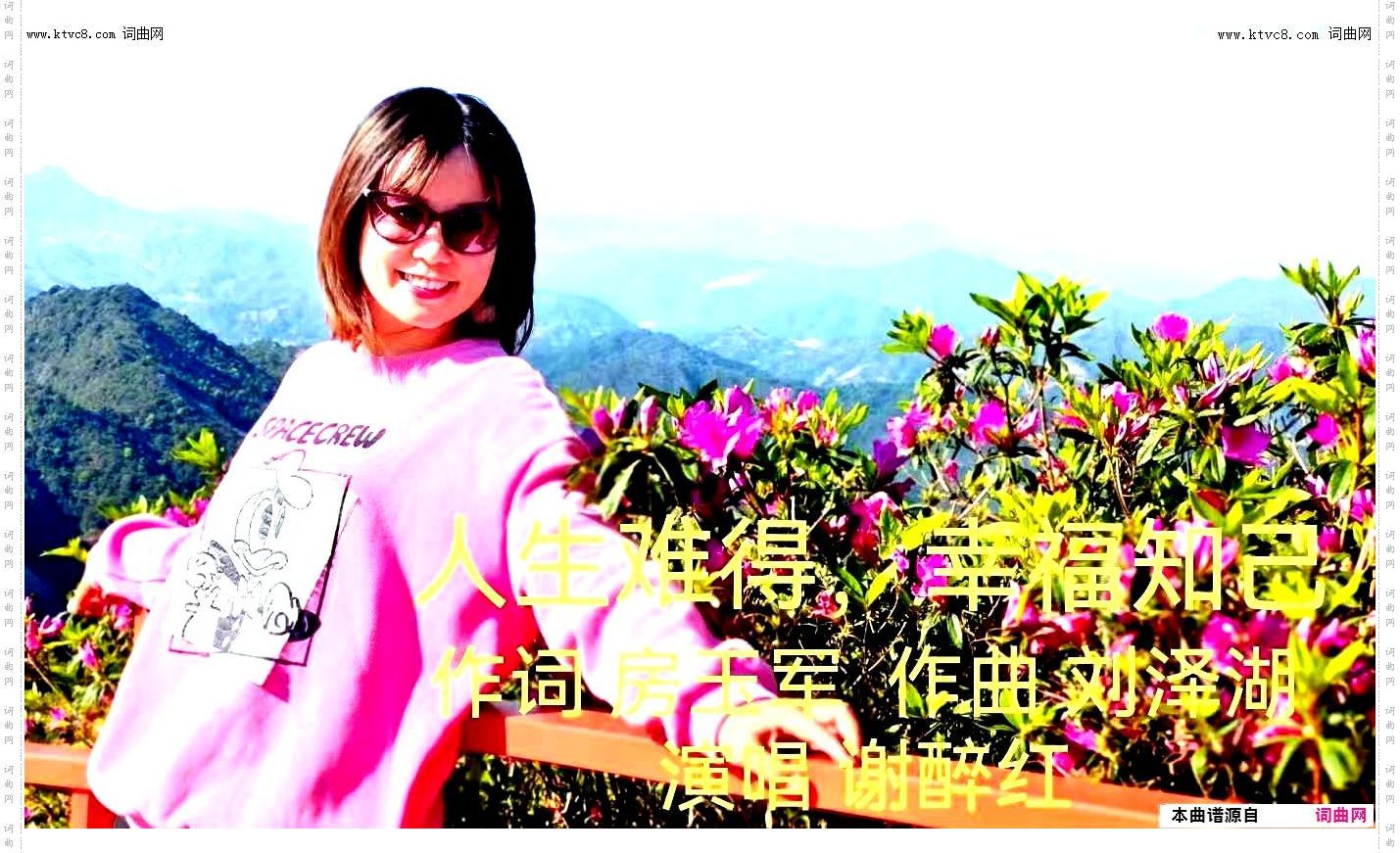 人生难得，幸福知己