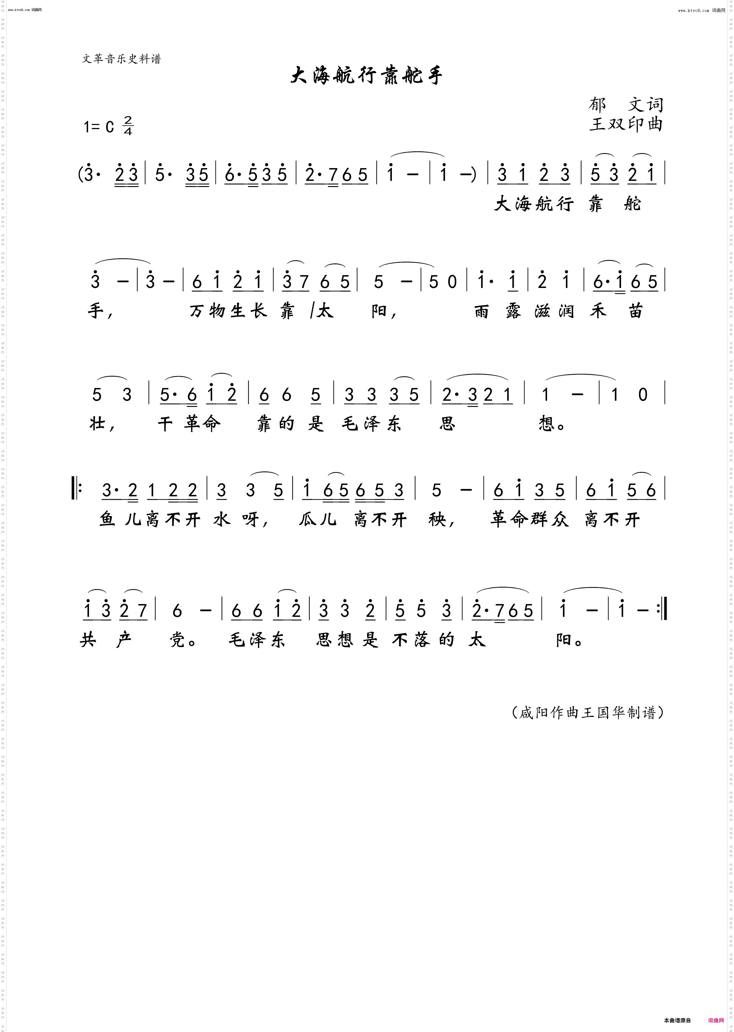 大海航行靠舵手_文革音乐史料谱