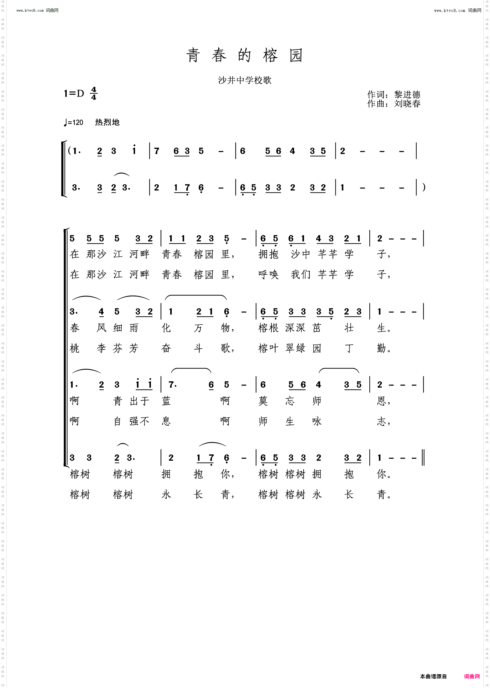 青春的榕园_沙井中学校歌