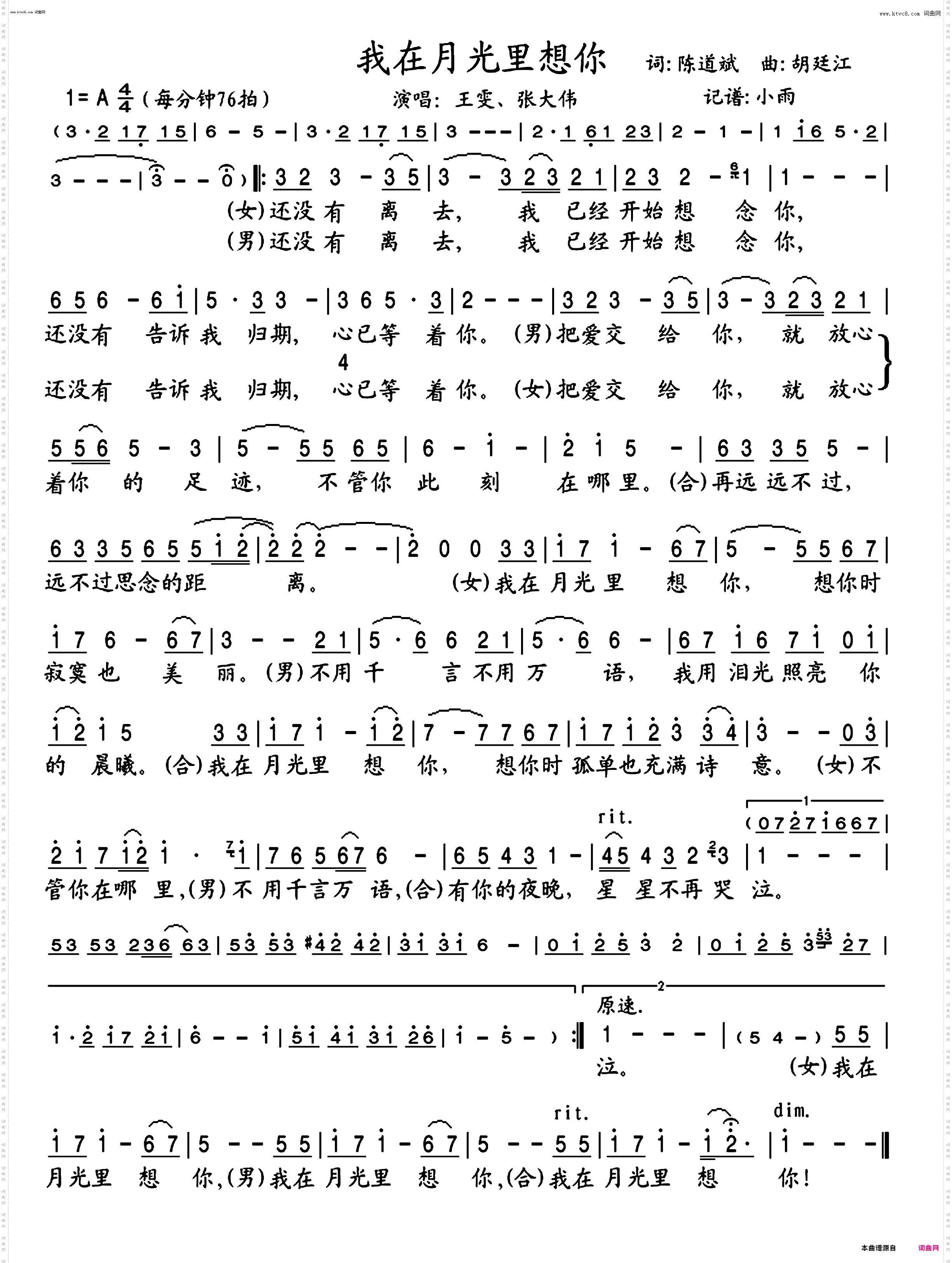 我在月光里想你_王雯、张大伟 对唱谱