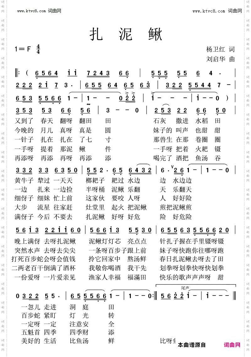 扎泥鳅
