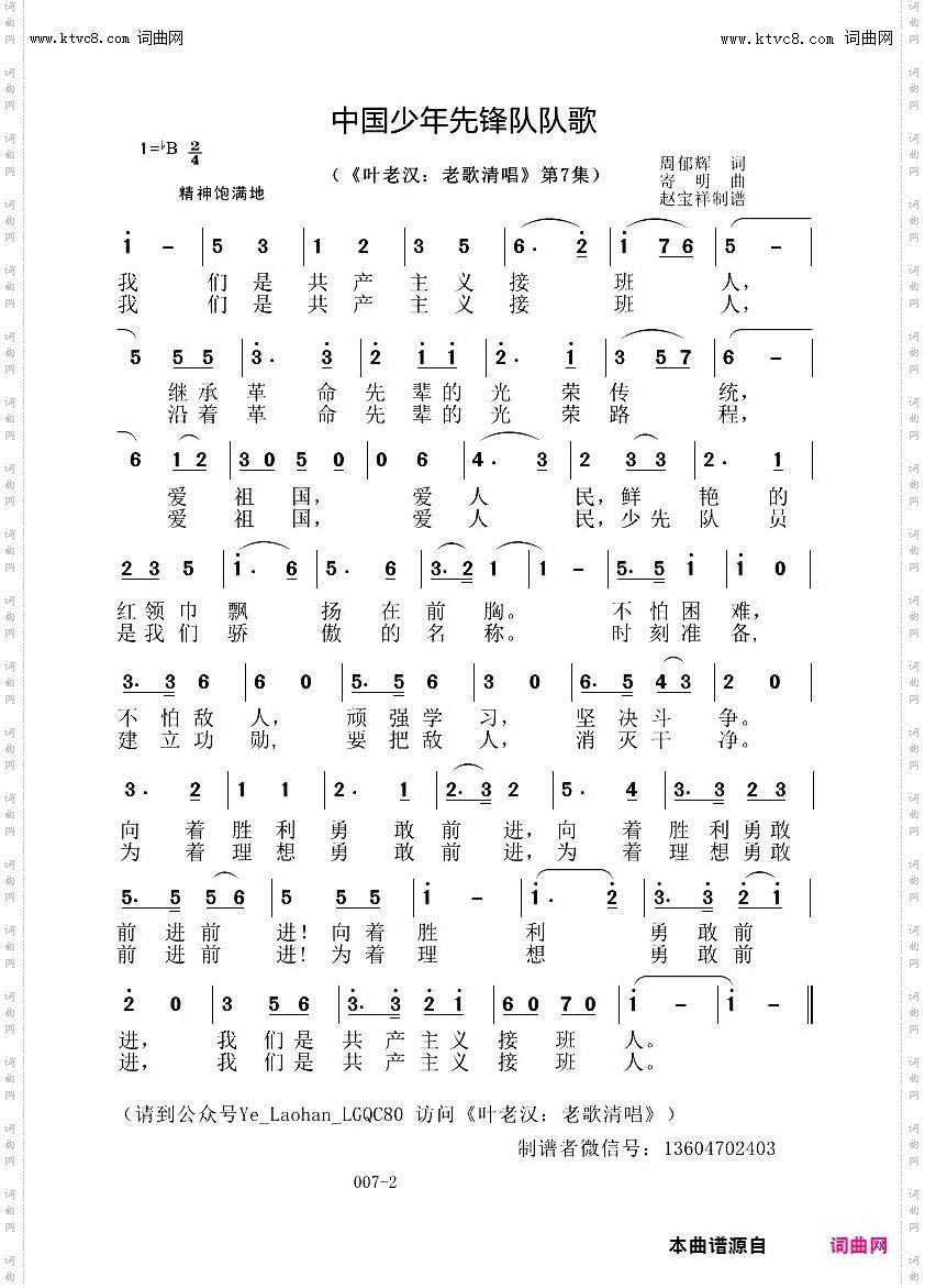 中国少年先锋队队歌_叶老汉老歌清唱专辑