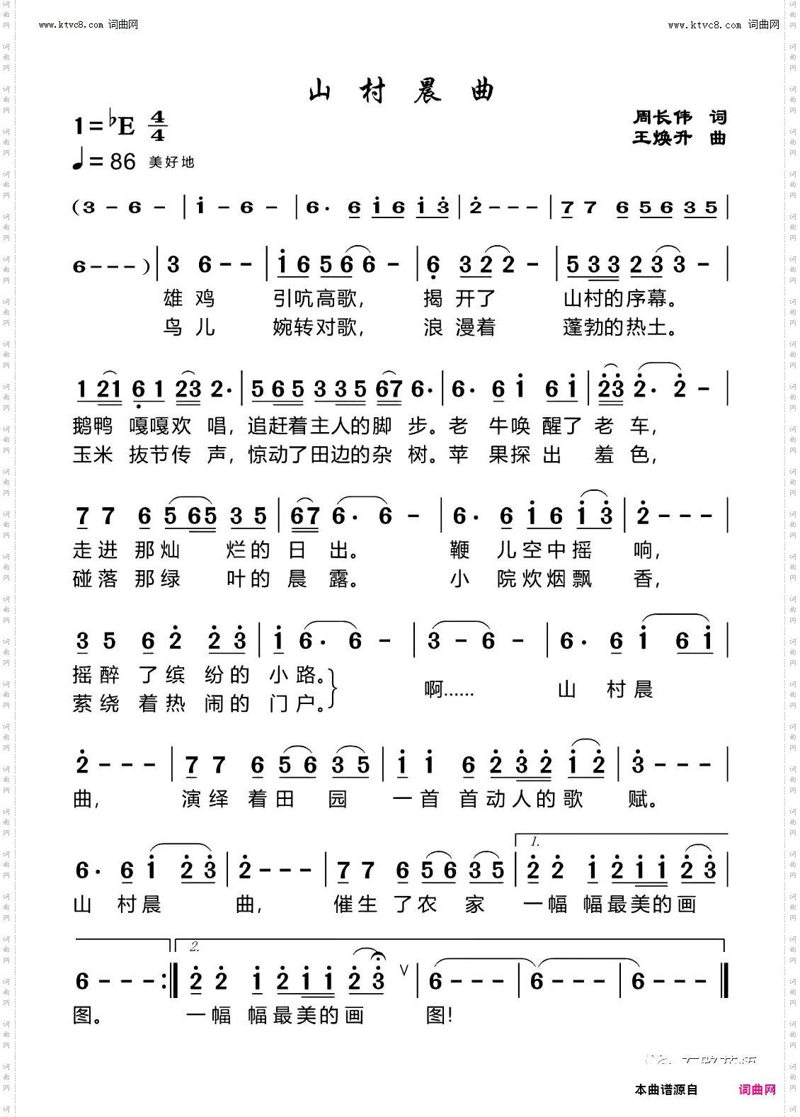 山村晨歌