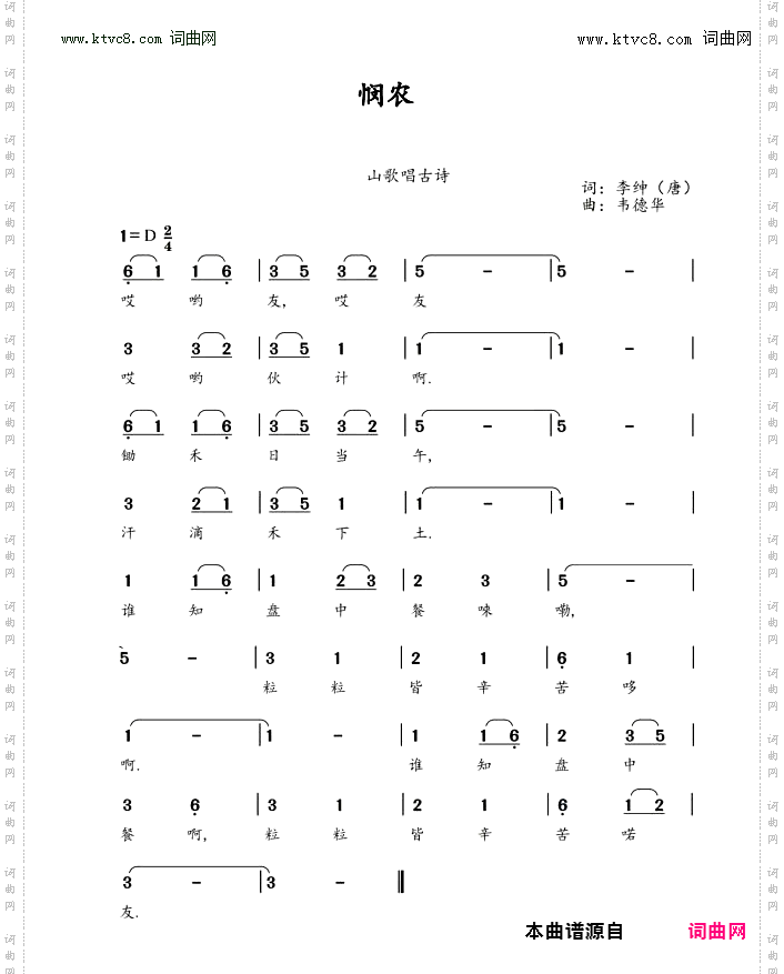 悯农