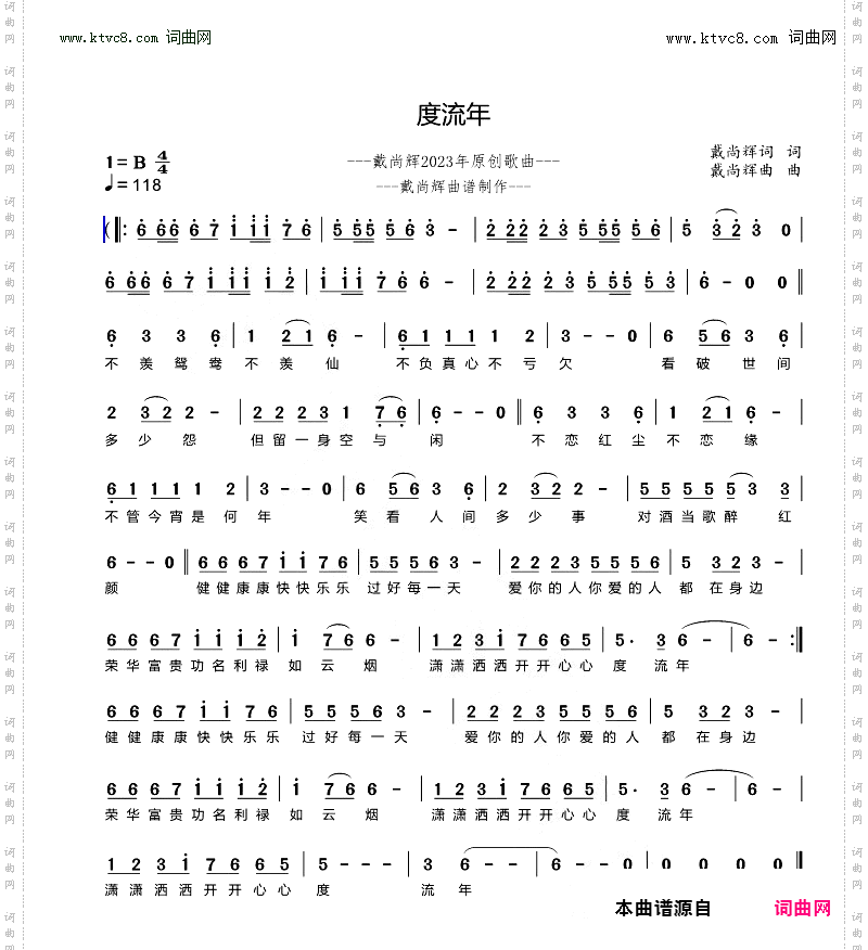度流年