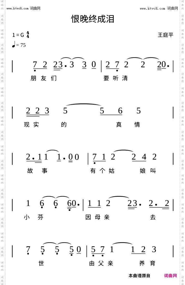 恨晚终成泪