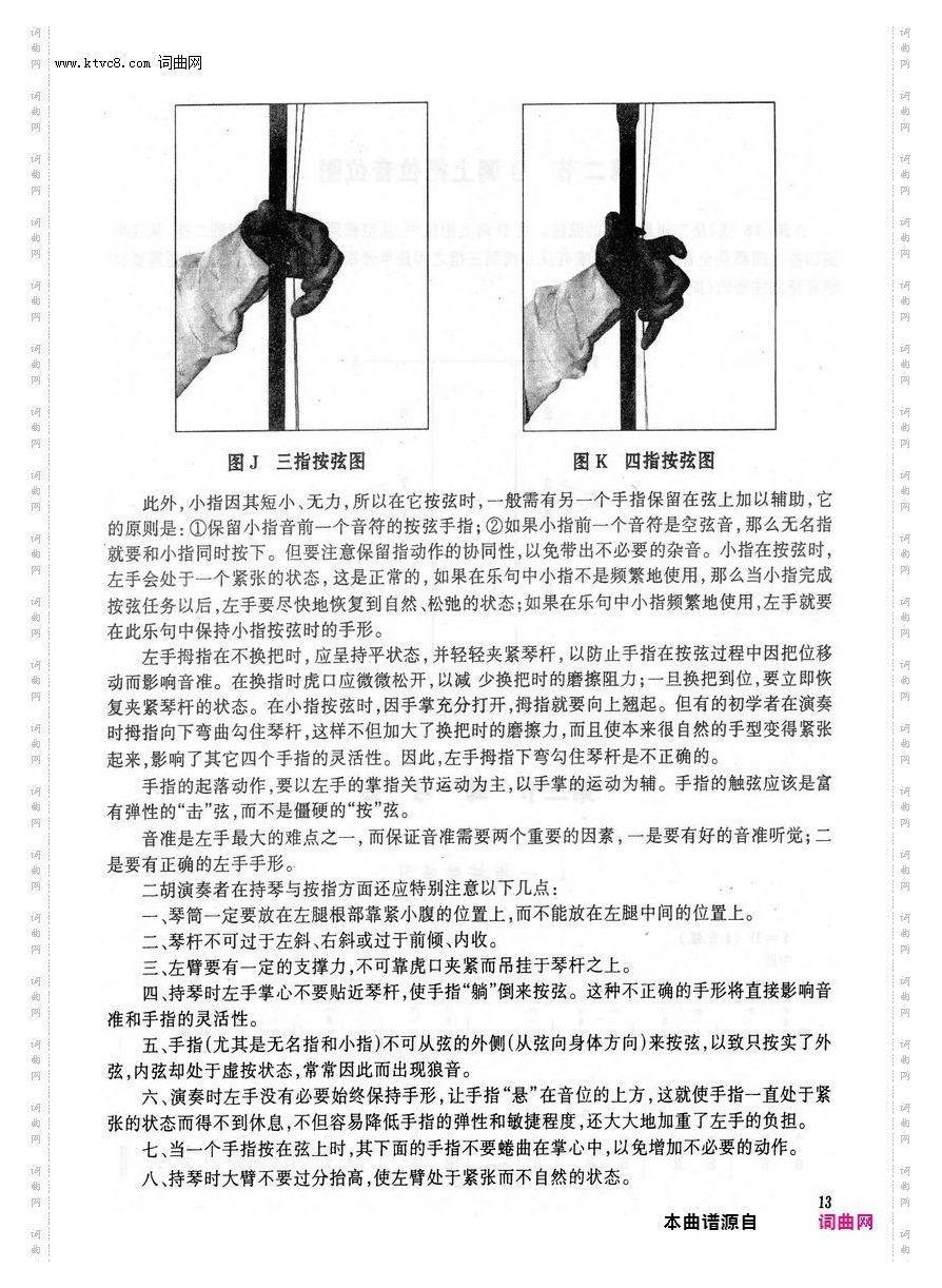 其他曲谱_二胡基础教程/第二章/第13页/第1节持琴及按弦
