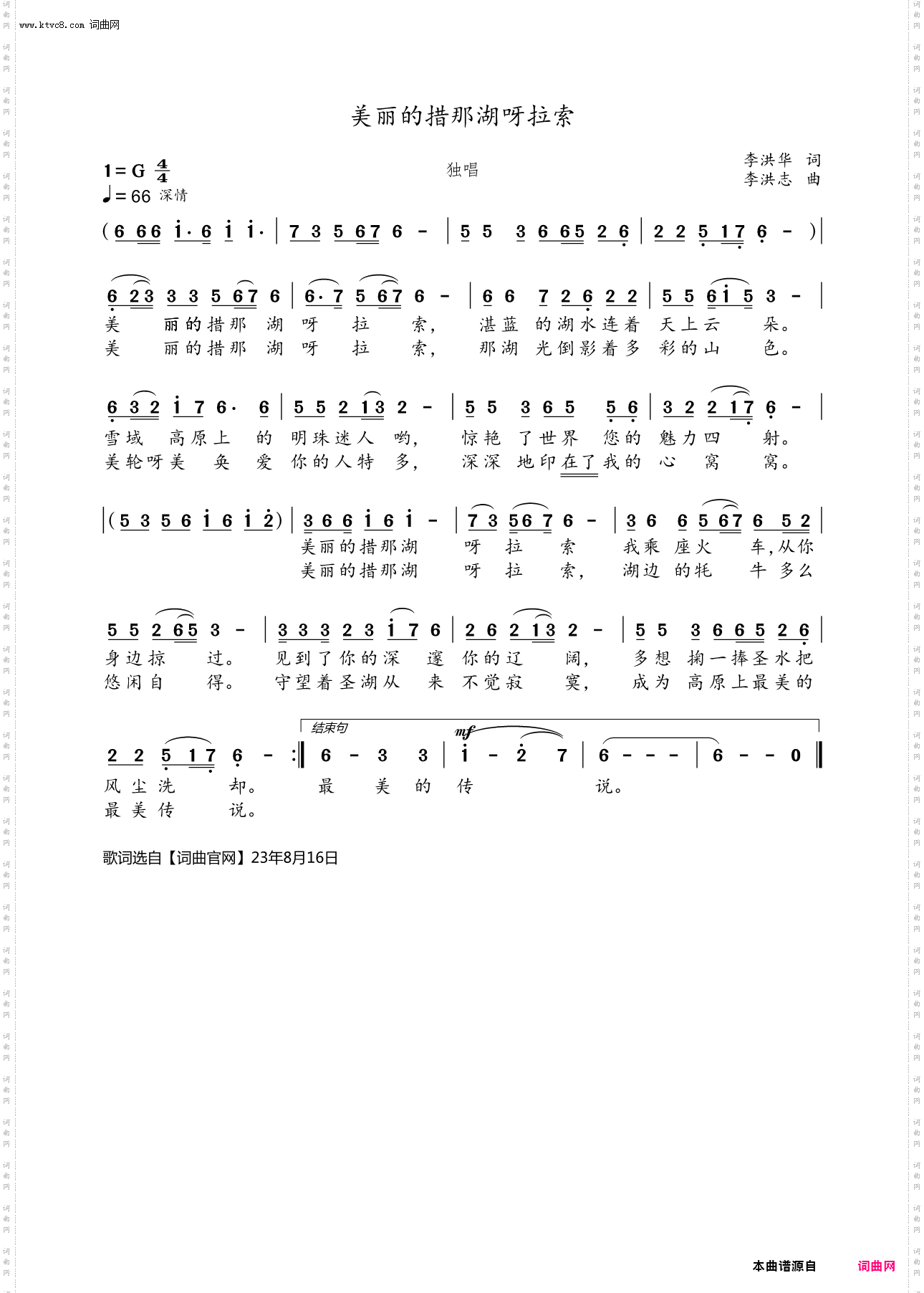 美丽的措那湖呀拉索_独唱