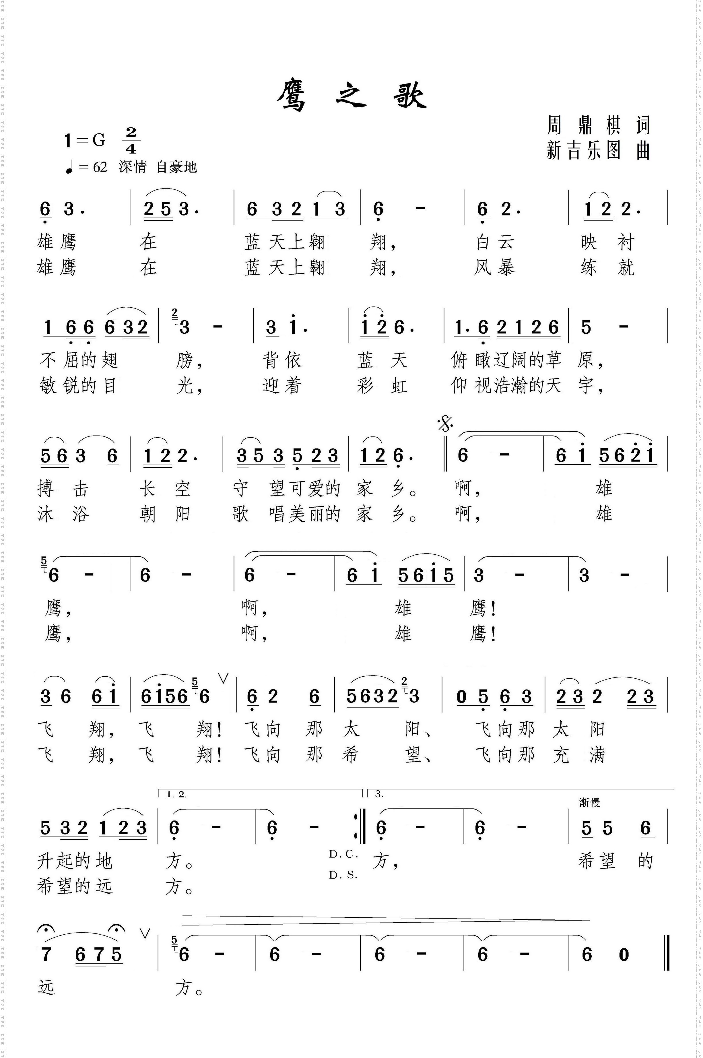 鹰之歌
