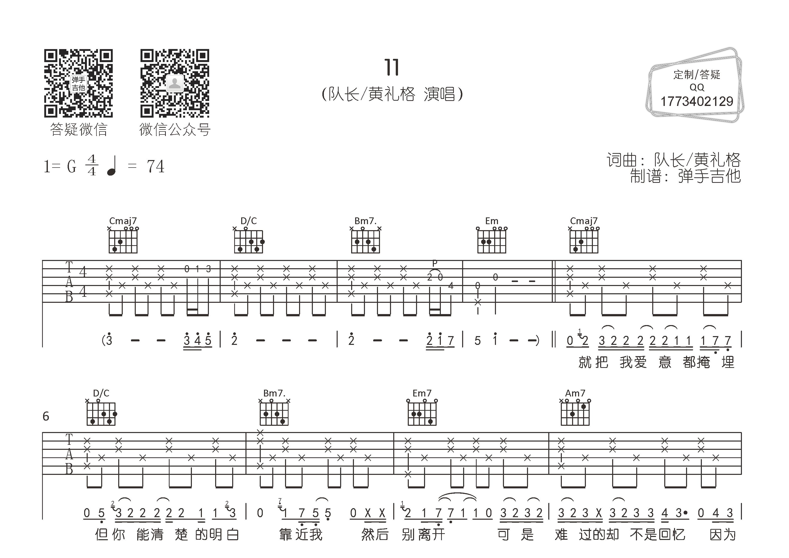 队长/黄礼格_11吉他六线谱G调_弹手吉他弹唱伴奏六线谱