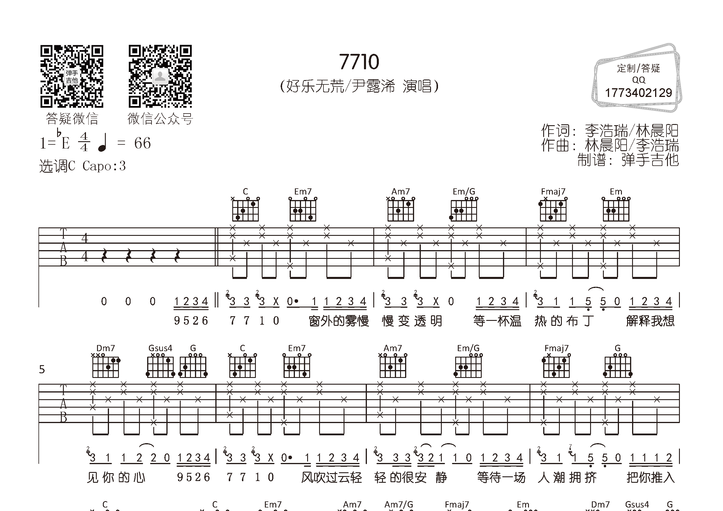 好乐无荒/尹露浠_7710吉他六线谱C调_弹手吉他弹唱伴奏六线谱