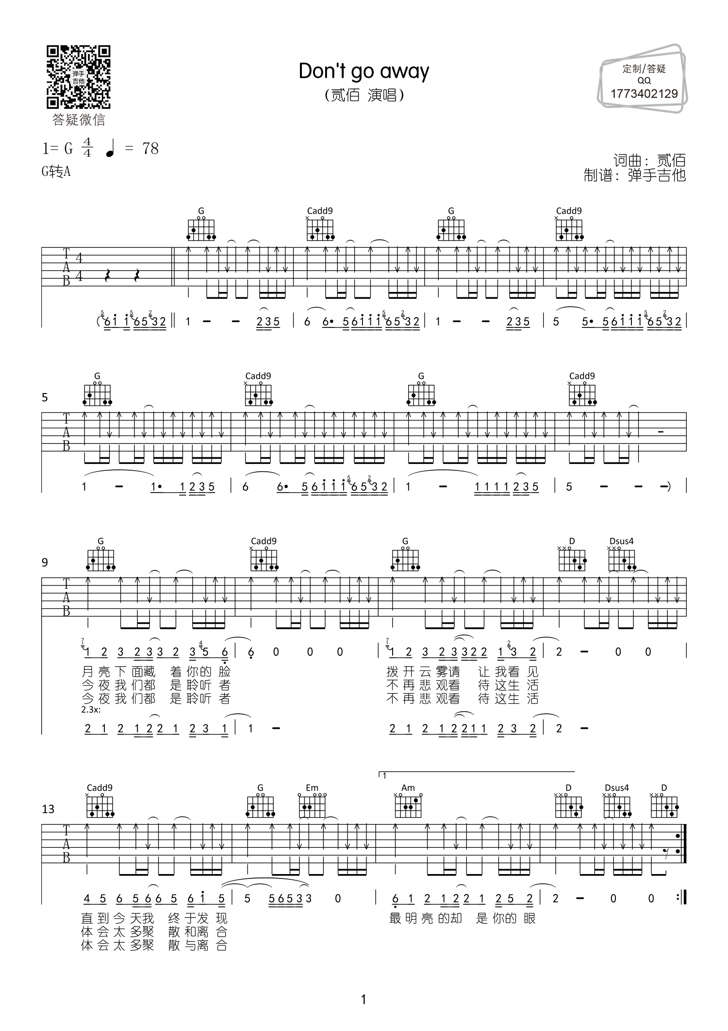 贰佰_Don't_go_away吉他六线谱G调_弹手吉他弹唱伴奏六线谱
