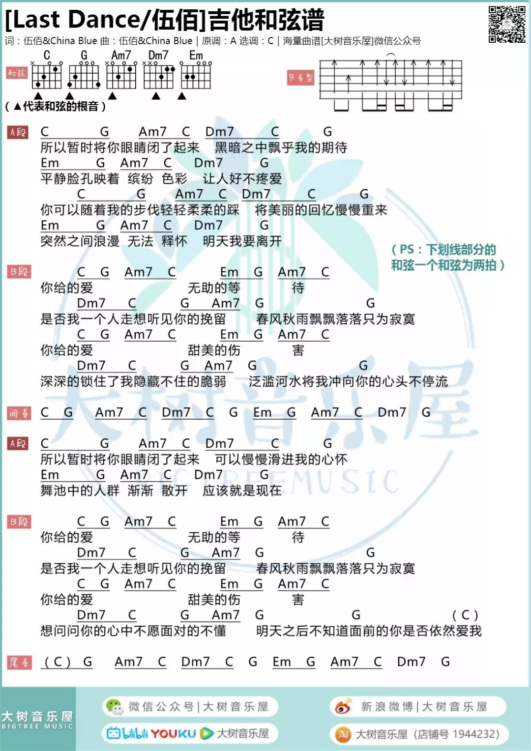 伍佰_Last_Dance吉他六线谱C调_大树音乐屋弹唱伴奏六线谱