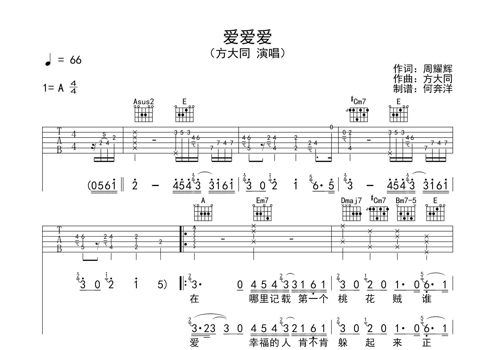 方大同_爱爱爱吉他六线谱A调_飞韵吉他弹唱伴奏六线谱