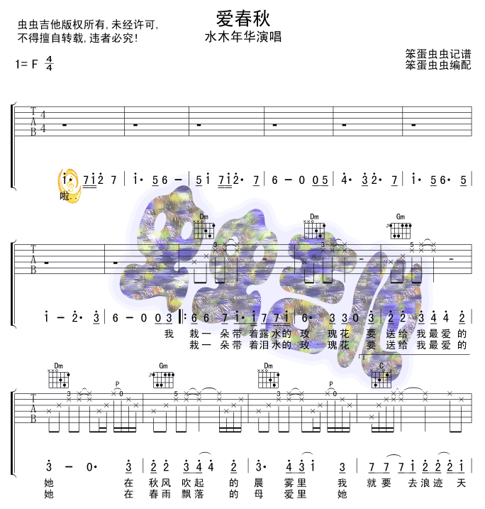水木年华_爱春秋吉他六线谱F调_虫虫吉他弹唱伴奏六线谱