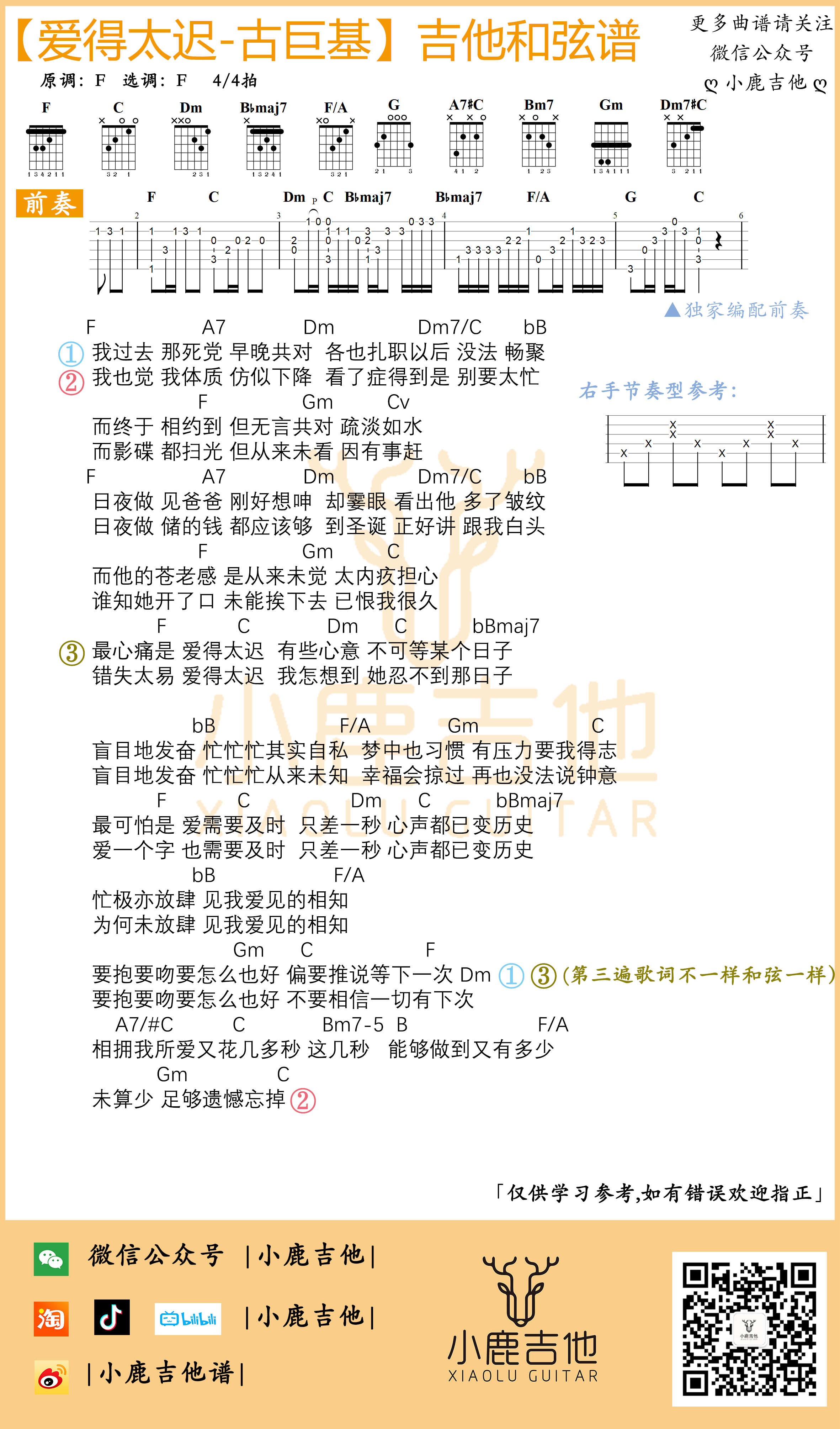 古巨基《爱得太迟》吉他六线谱F调_小鹿吉他拇指弹拨