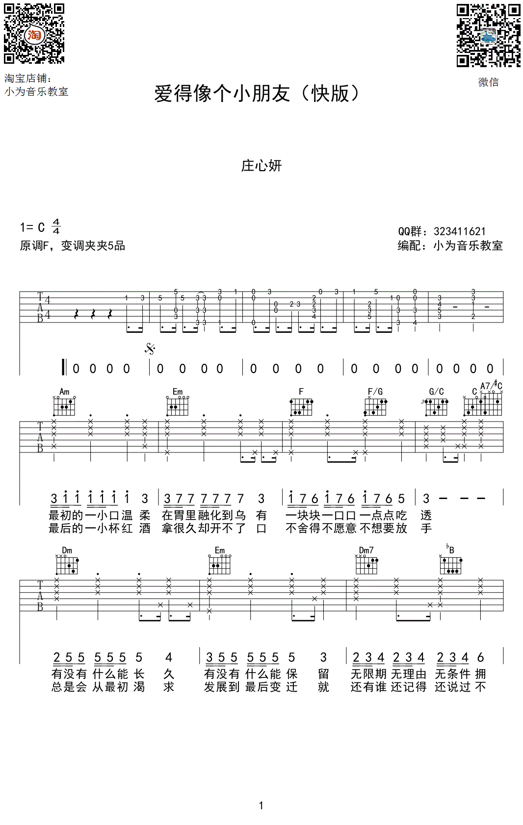 庄心妍_爱得像个小朋友吉他六线谱C调_小为音乐教室弹唱伴奏六线谱