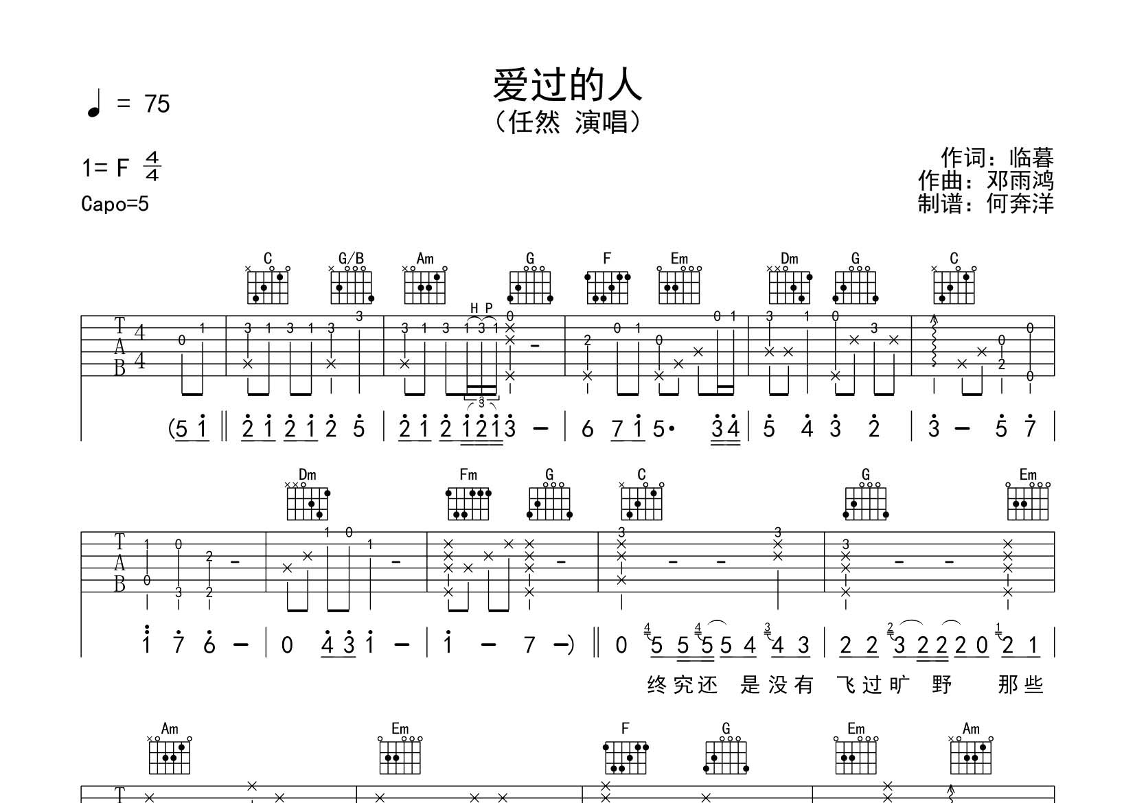 任然_爱过的人吉他六线谱C调_飞韵吉他弹唱伴奏六线谱