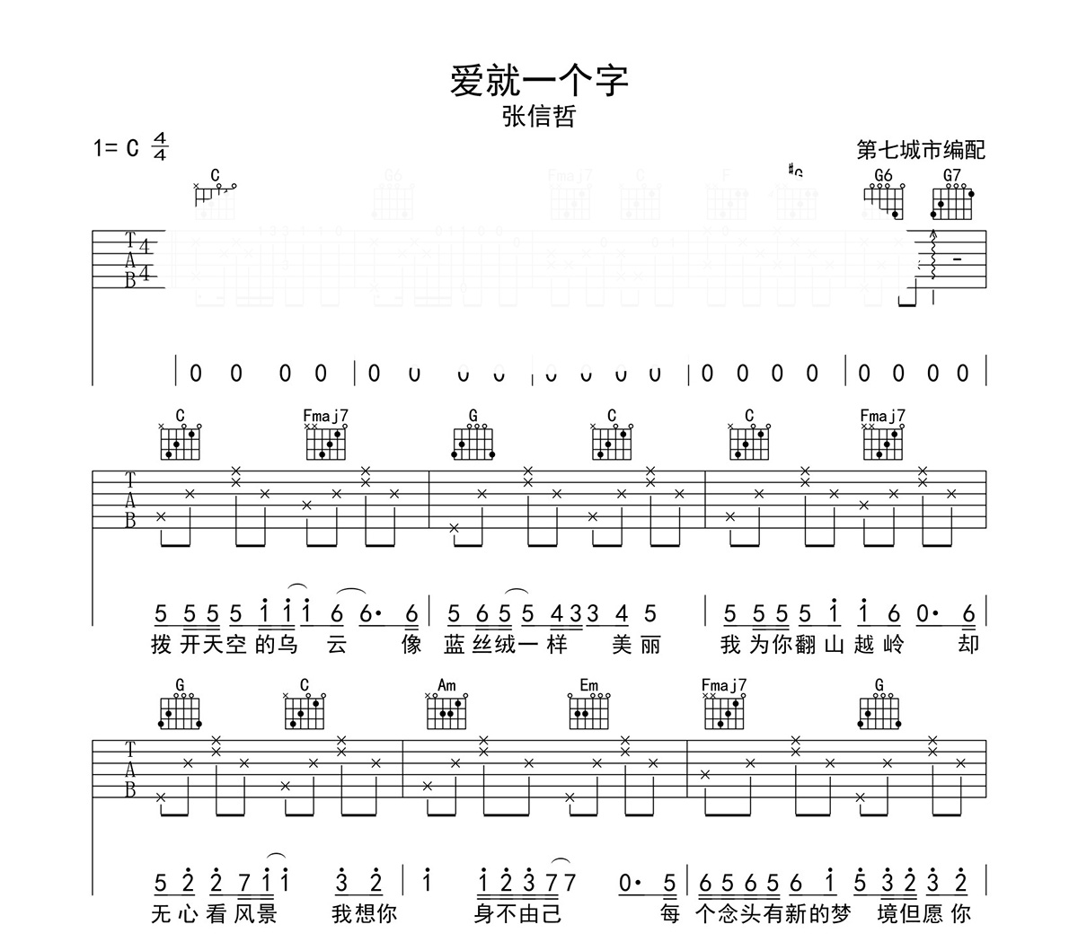 张信哲_《爱就一个字》吉他六线谱C调_第七城市弹唱伴奏六线谱