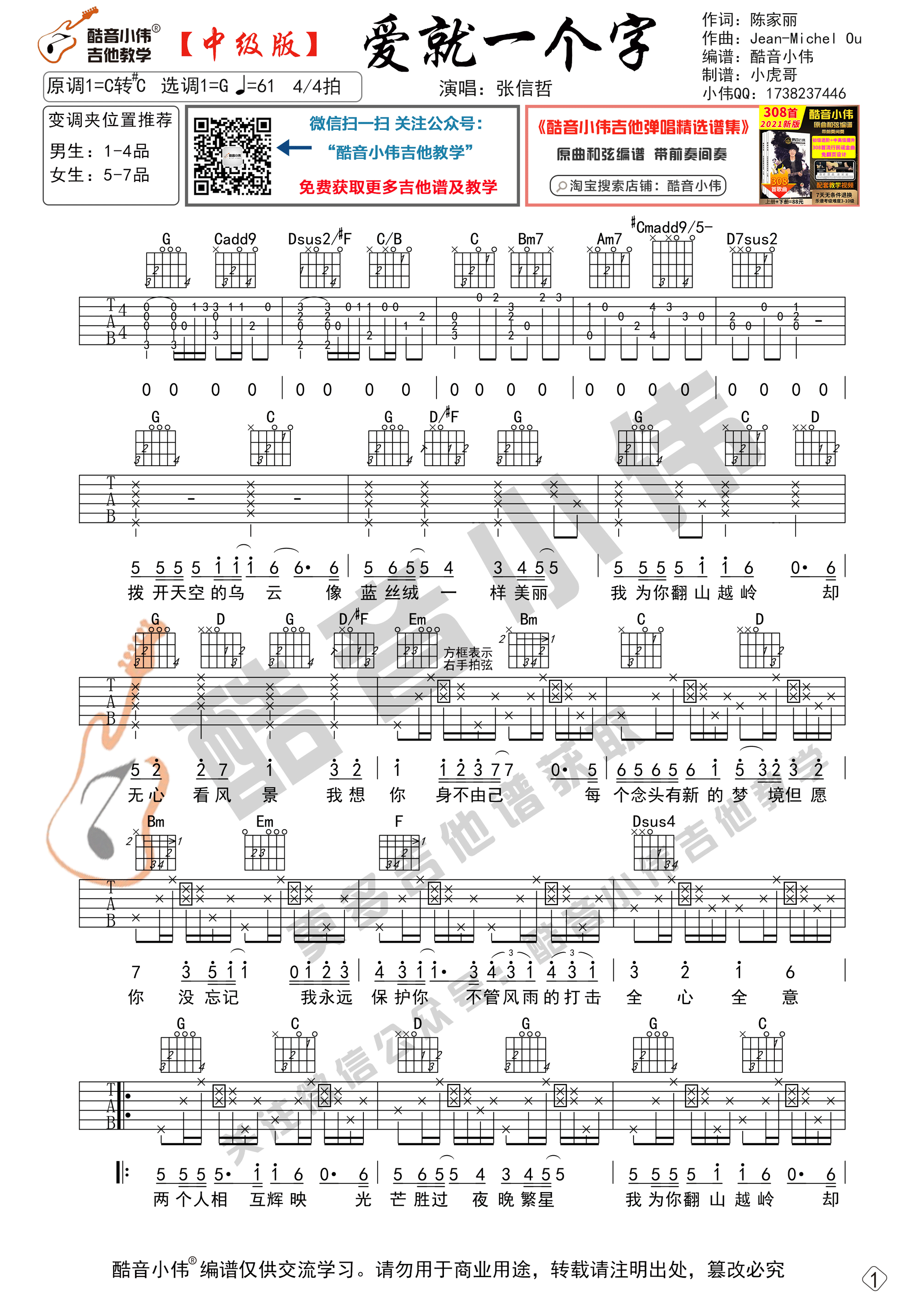 张信哲_《爱就一个字》吉他六线谱G调_酷音小伟弹唱伴奏六线谱