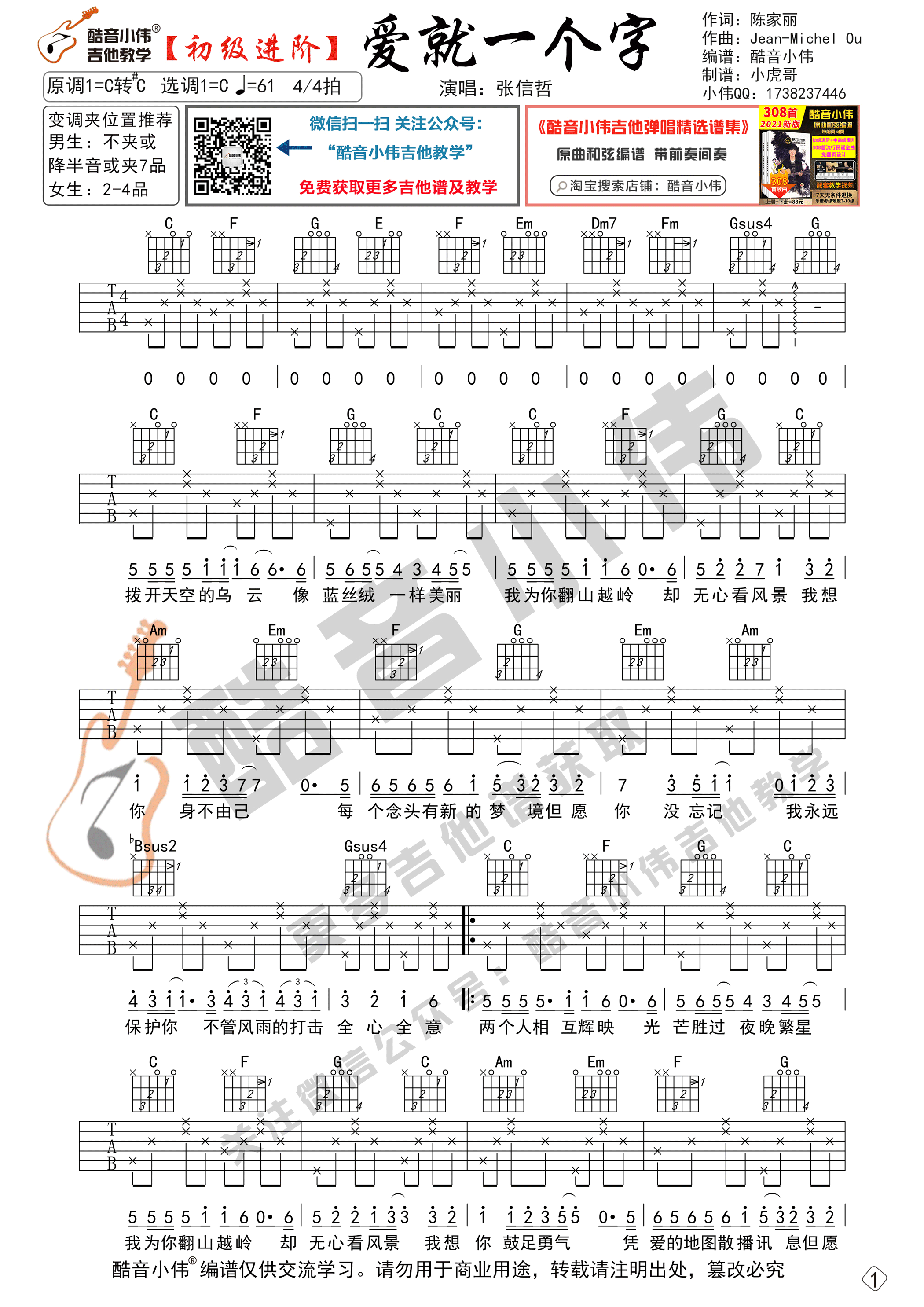 张信哲_爱就一个字吉他六线谱C调_酷音小伟弹唱伴奏六线谱